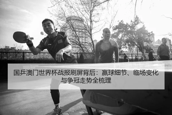 guo-ping-ao-men-shi-jie-bei-zhan-bao-shua-ping-bei-hou-ying-qiu-xi-jie-lin-chang-bian-hua-yu-zheng-guan-zou-shi-quan-2-567.jpg